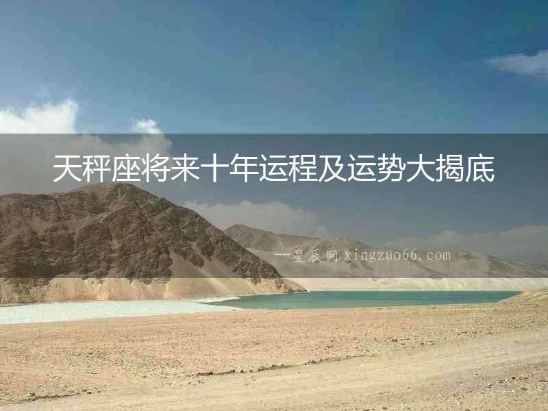 天秤座將來十年運程及運勢大揭底