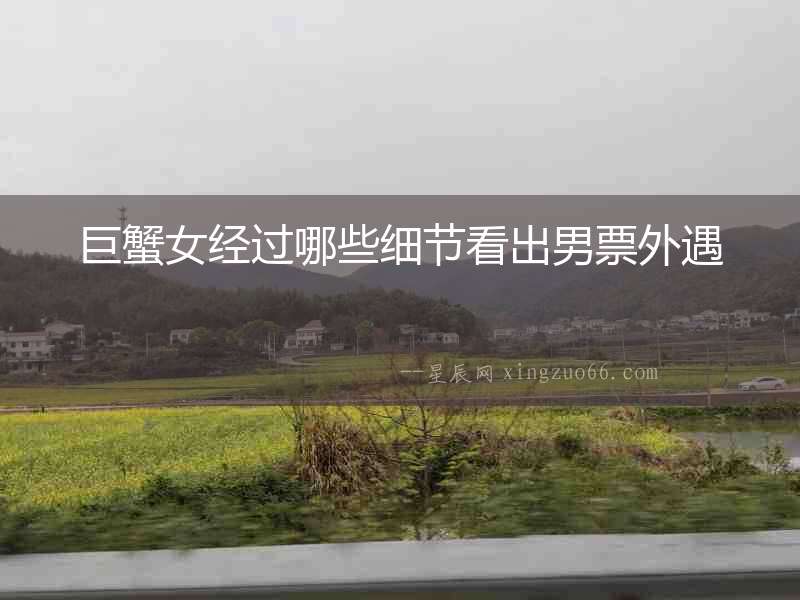 巨蟹女經過哪些細節看出男票外遇