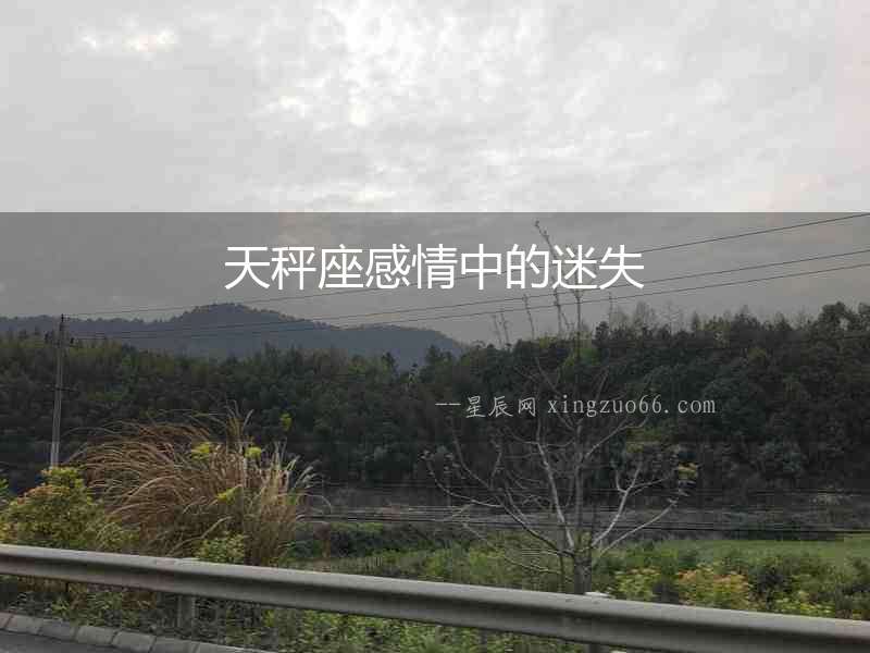 天秤座感情中的迷失