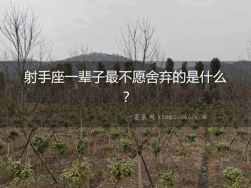 射手座一輩子最不愿舍棄的是什么？