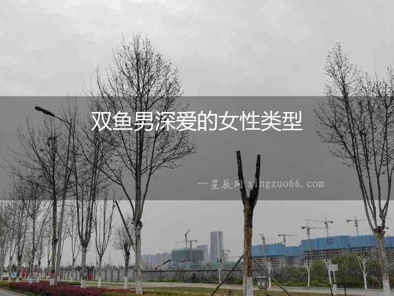 雙魚男深愛的女性類型