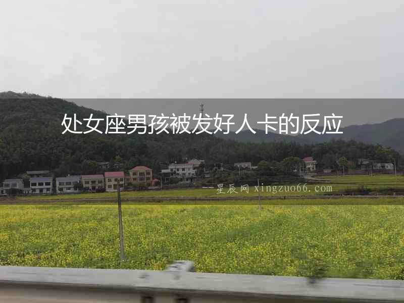 處女座男孩被發好人卡的反應