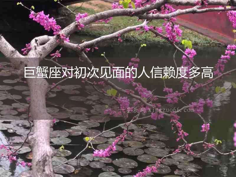 巨蟹座對(duì)初次見面的人信賴度多高