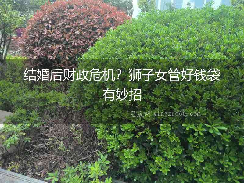 結婚后財政危機？獅子女管好錢袋有妙招