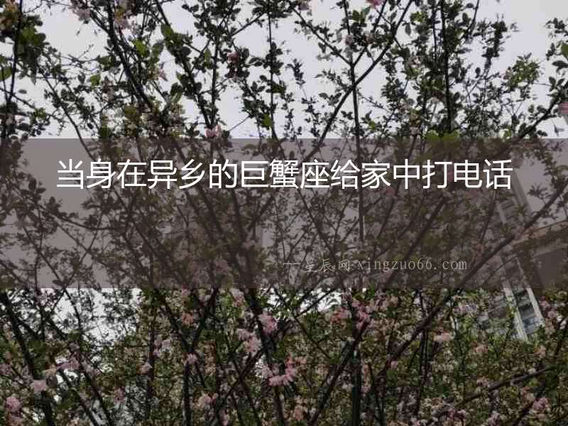 當身在異鄉的巨蟹座給家中打電話