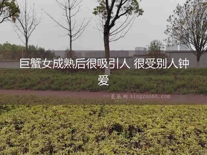 巨蟹女成熟后很吸引人 很受別人鐘愛