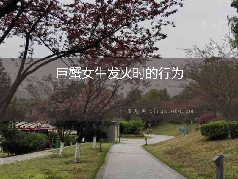 巨蟹女生發火時的行為