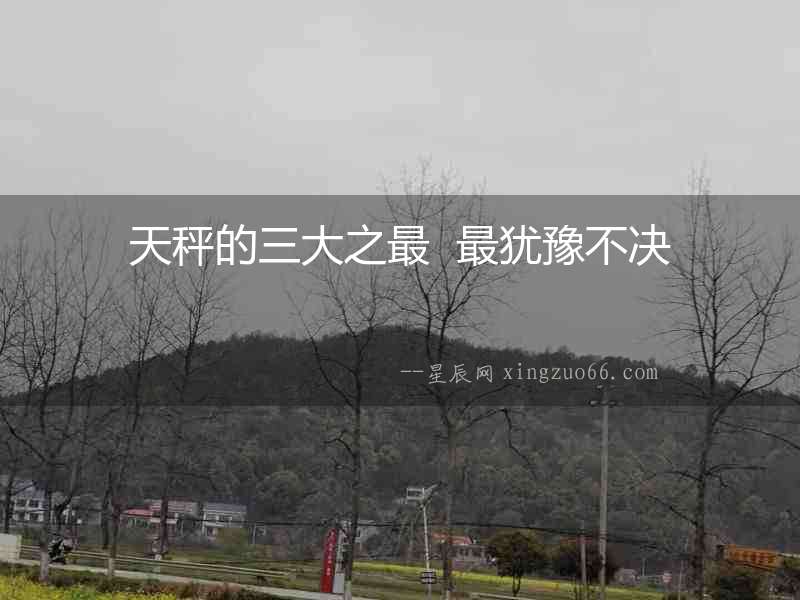天秤的三大之最  最猶豫不決