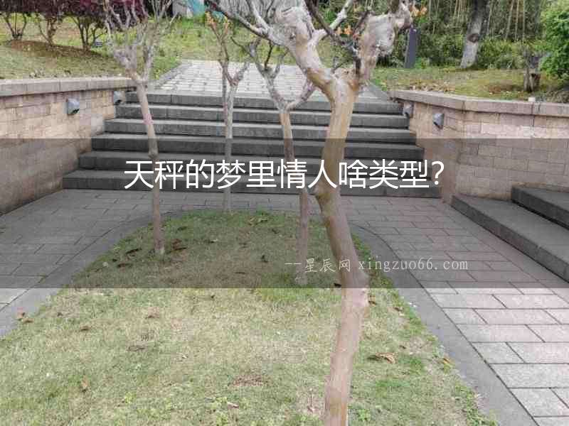 天秤的夢里情人啥類型？