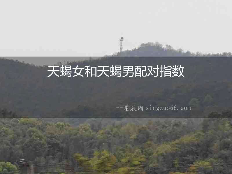 天蝎女和天蝎男配對指數