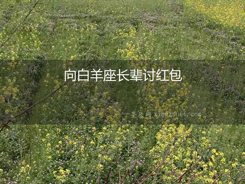 向白羊座長輩討紅包