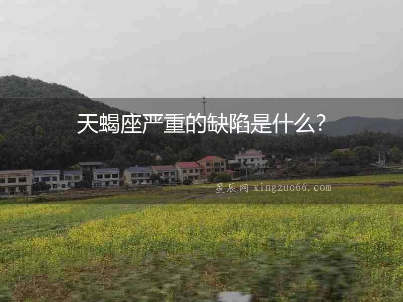 天蝎座嚴重的缺陷是什么？