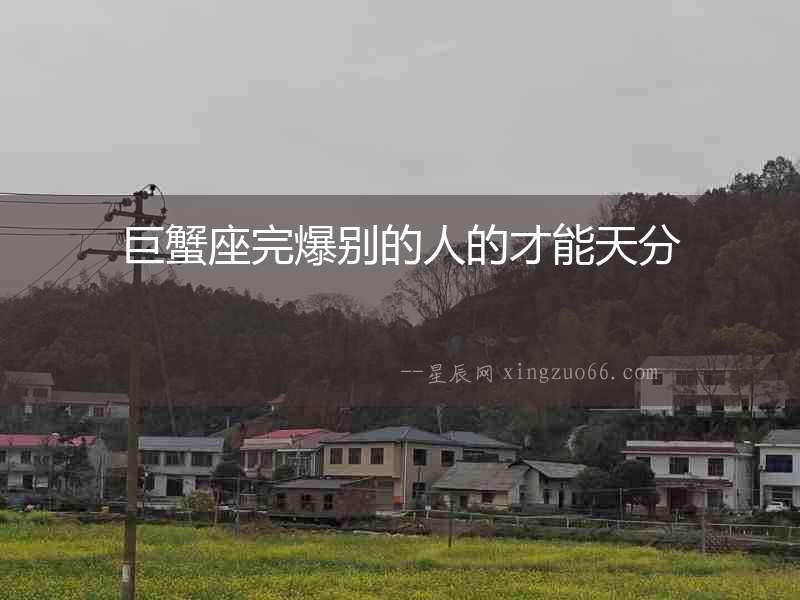 巨蟹座完爆別的人的才能天分