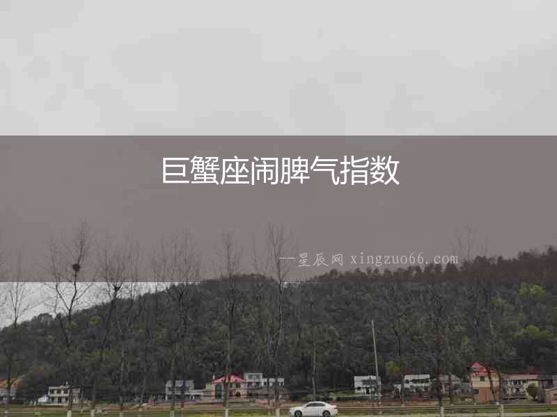 巨蟹座鬧脾氣指數