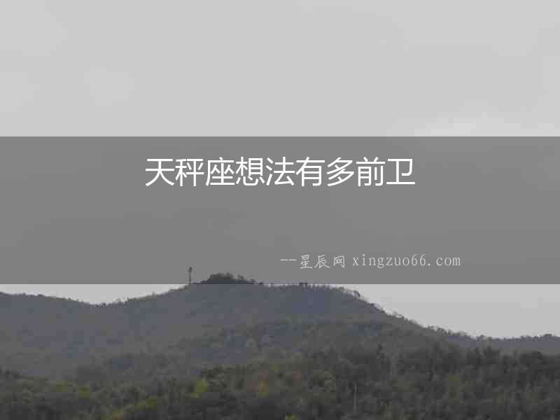 天秤座想法有多前衛