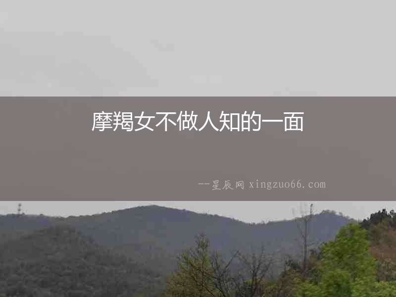 摩羯女不做人知的一面