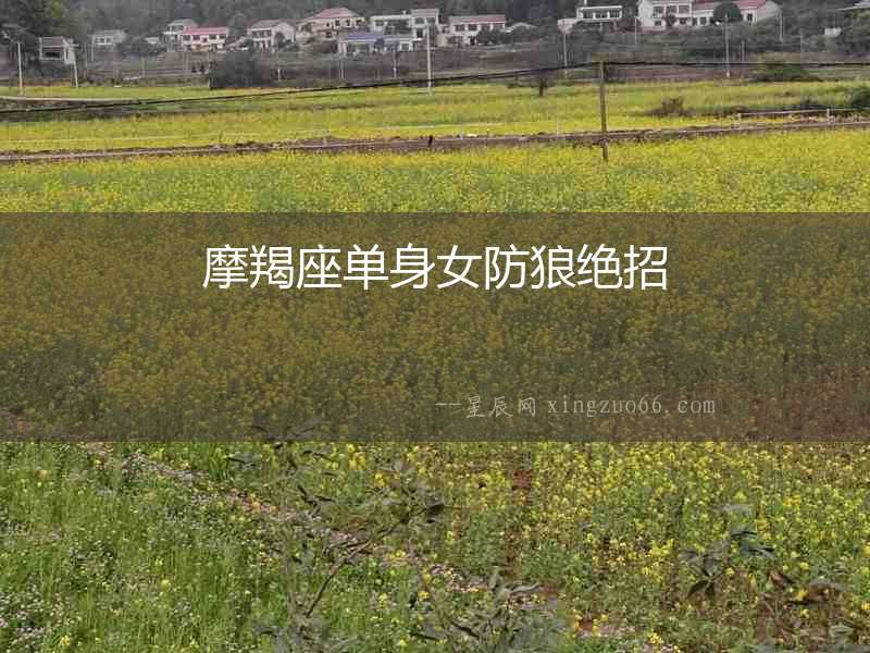 摩羯座單身女防狼絕招