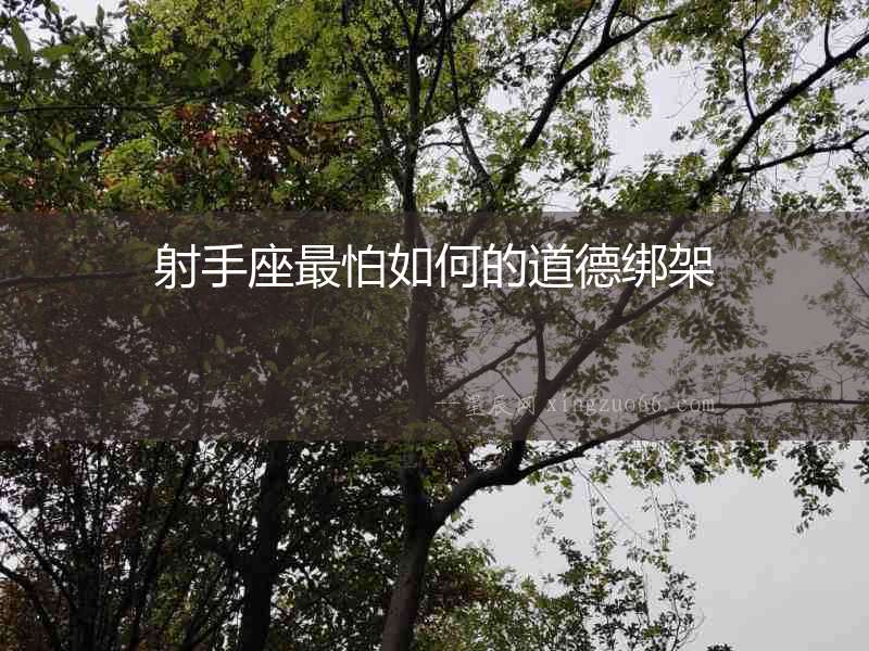 射手座最怕如何的道德綁架