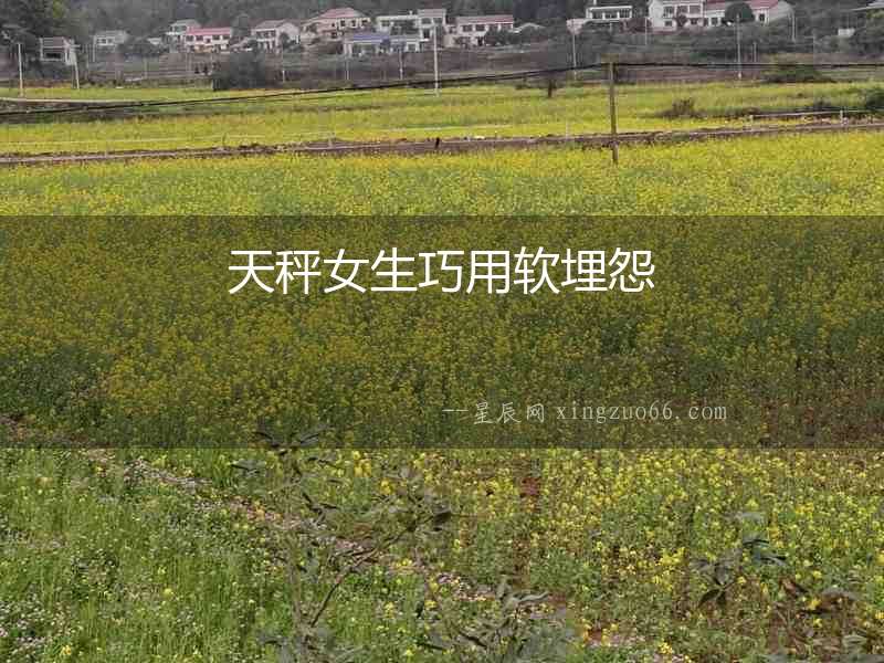 天秤女生巧用軟埋怨