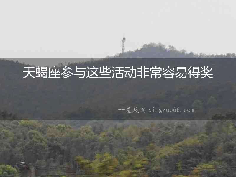 天蝎座參與這些活動非常容易得獎