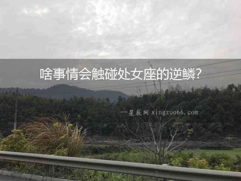 啥事情會(huì)觸碰處女座的逆鱗？