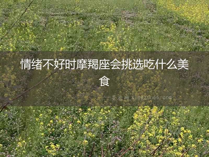 情緒不好時摩羯座會挑選吃什么美食