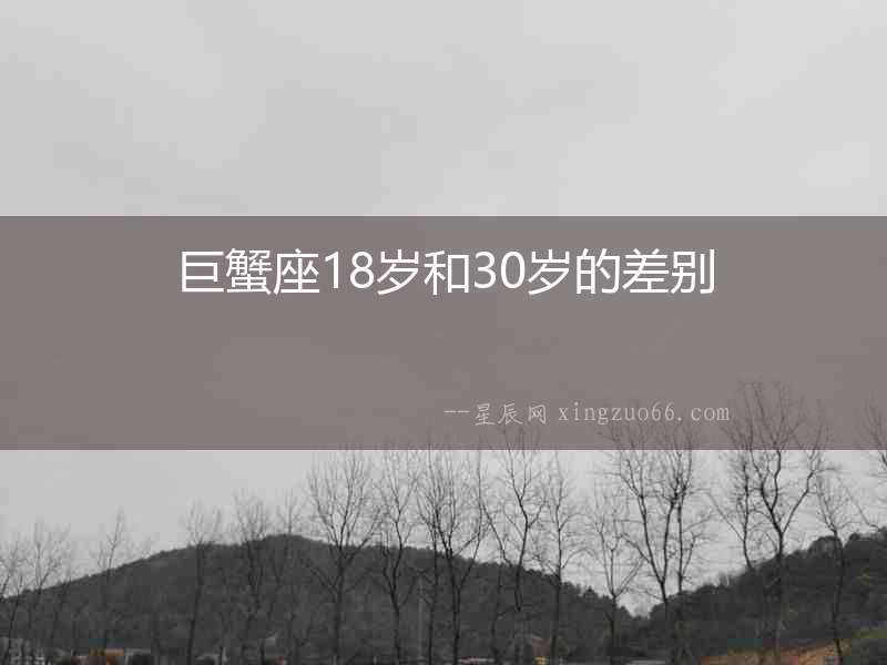 巨蟹座18歲和30歲的差別