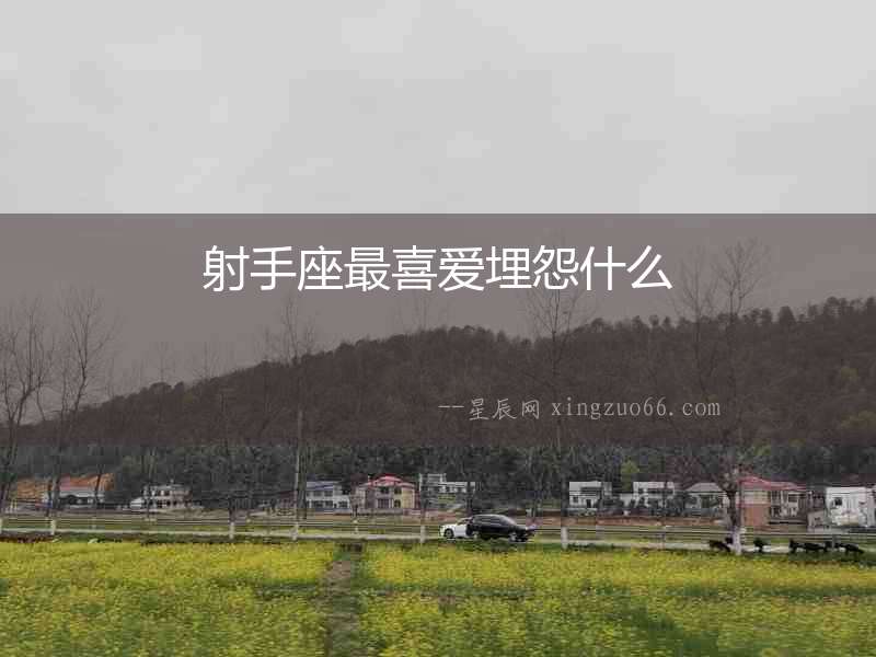 射手座最喜愛埋怨什么