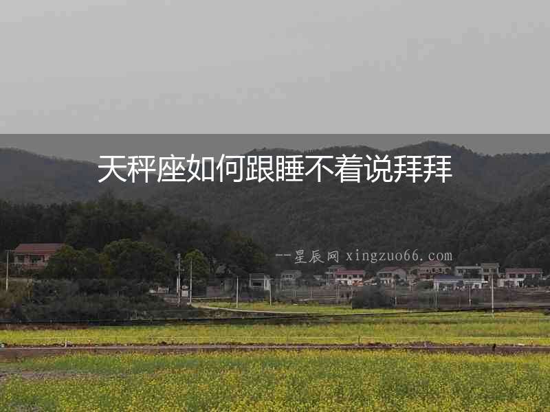 天秤座如何跟睡不著說拜拜