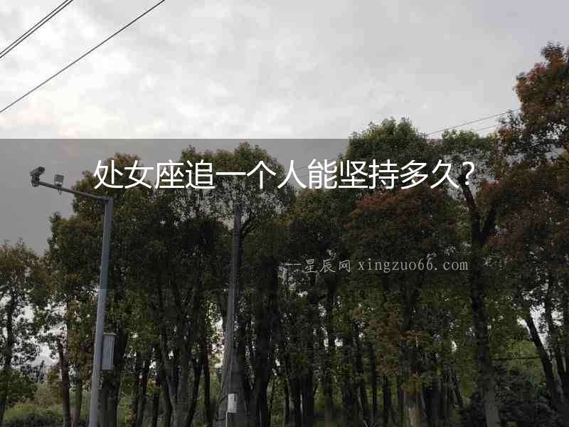 處女座追一個人能堅持多久？