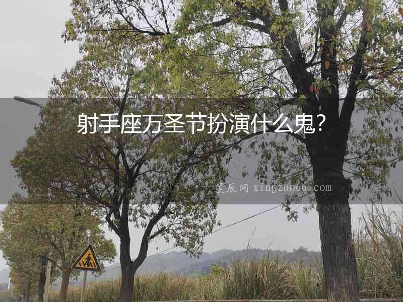 射手座萬圣節扮演什么鬼？