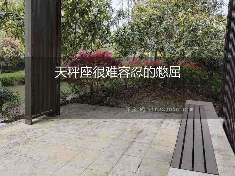 天秤座很難容忍的憋屈