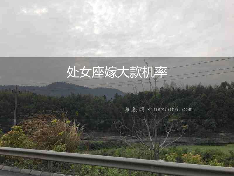 處女座嫁大款機率