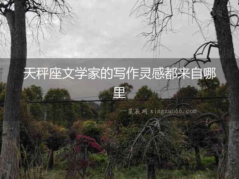天秤座文學家的寫作靈感都來自哪里