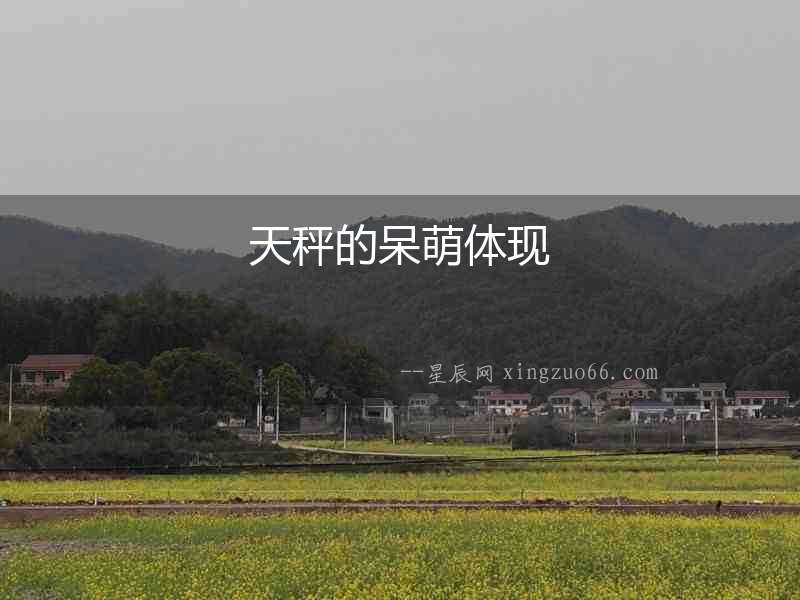 天秤的呆萌體現
