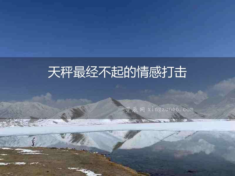 天秤最經不起的情感打擊