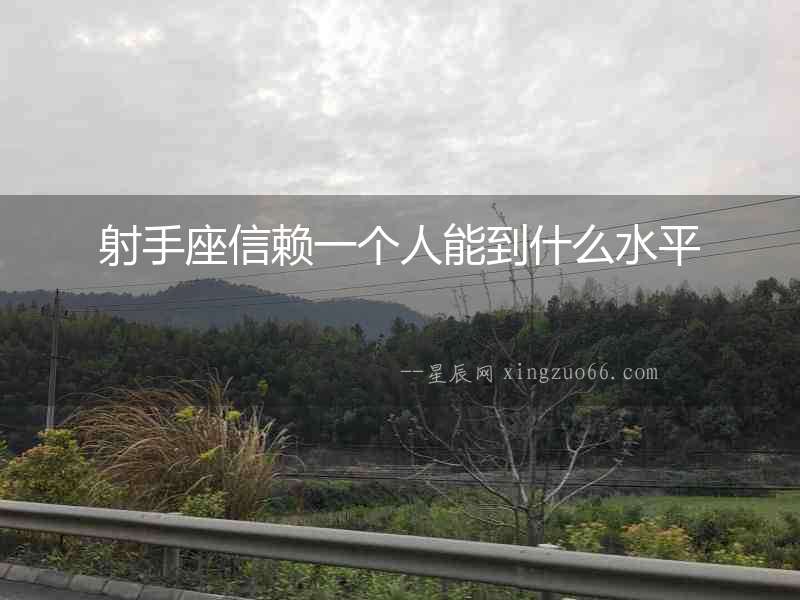射手座信賴一個人能到什么水平