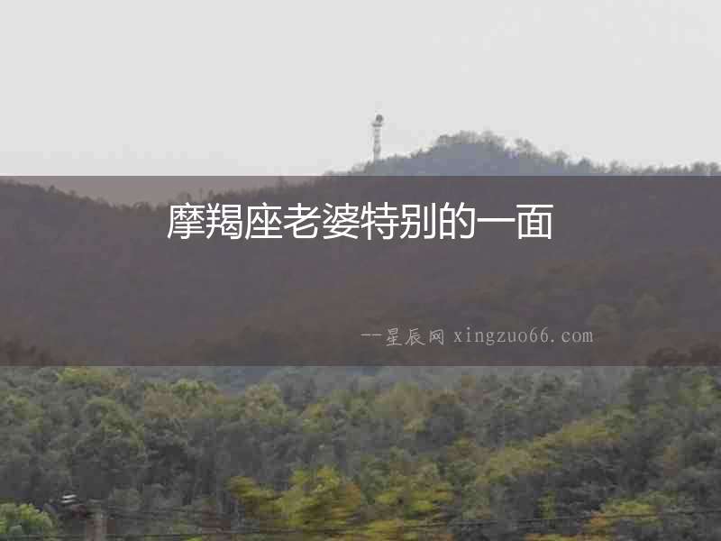 摩羯座老婆特別的一面
