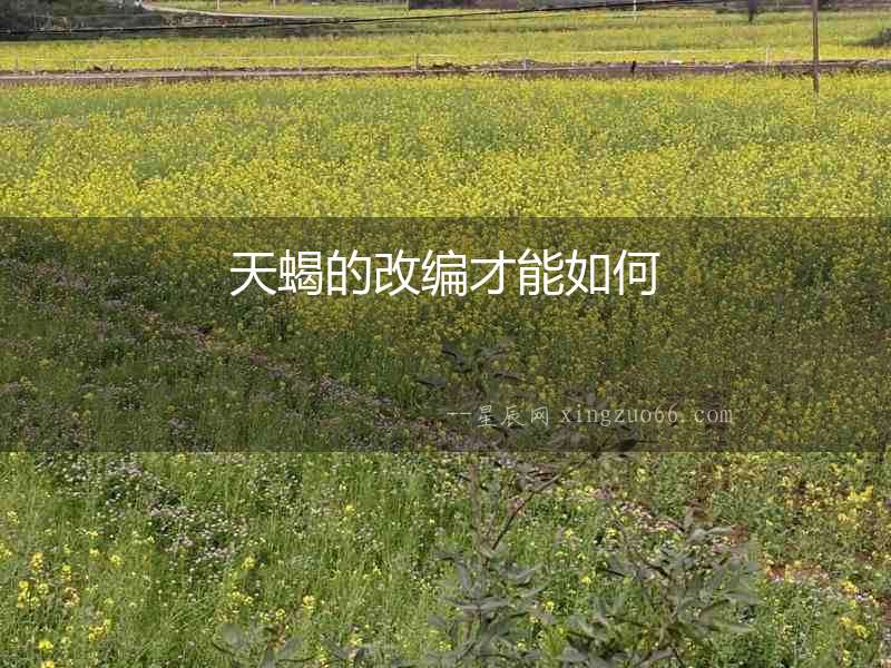 天蝎的改編才能如何