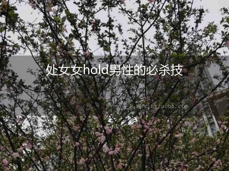 處女女hold男性的必殺技