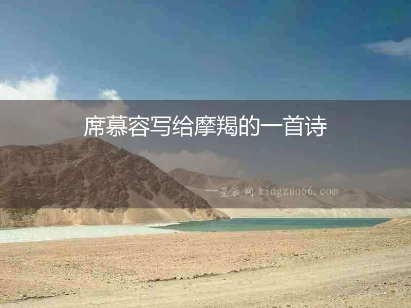席慕容寫給摩羯的一首詩