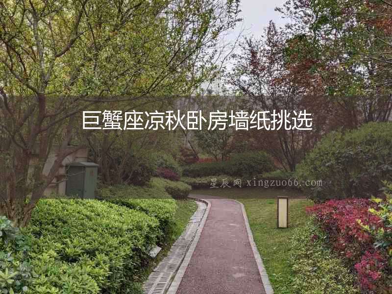 巨蟹座涼秋臥房墻紙挑選