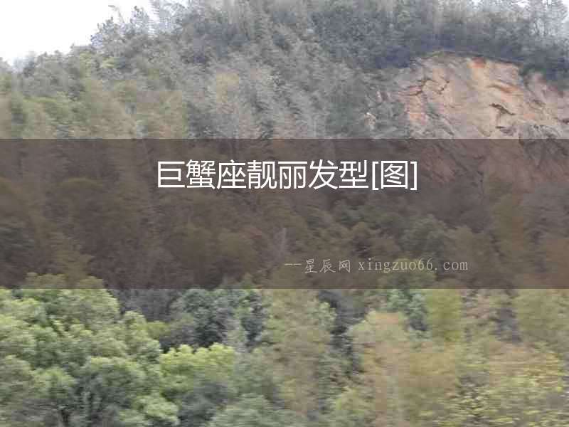 巨蟹座靚麗發型[圖]