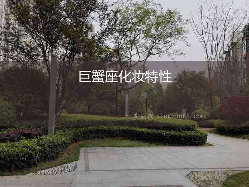 巨蟹座化妝特性