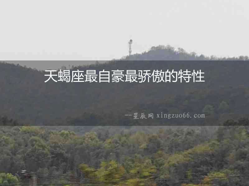 天蝎座最自豪最驕傲的特性