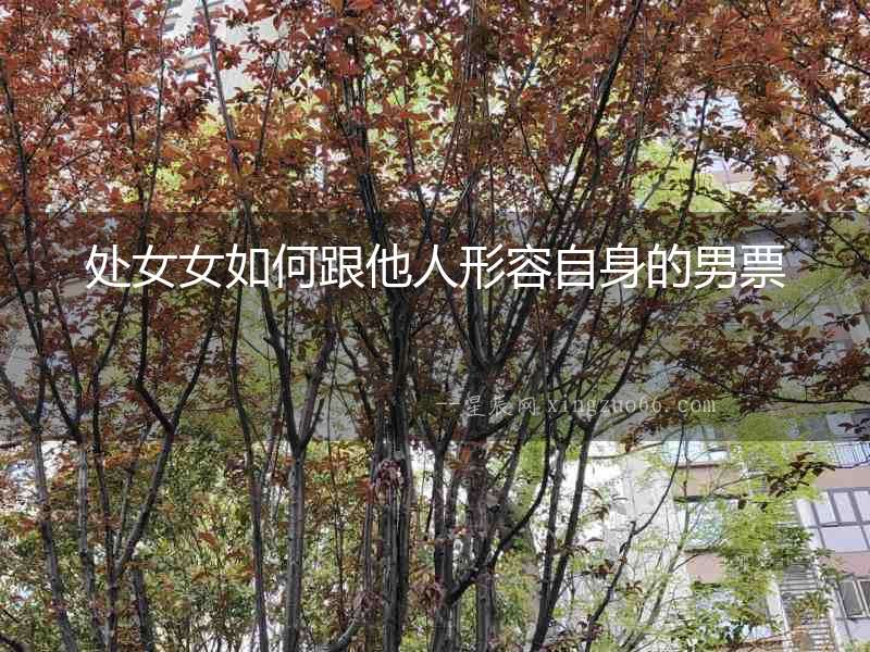 處女女如何跟他人形容自身的男票