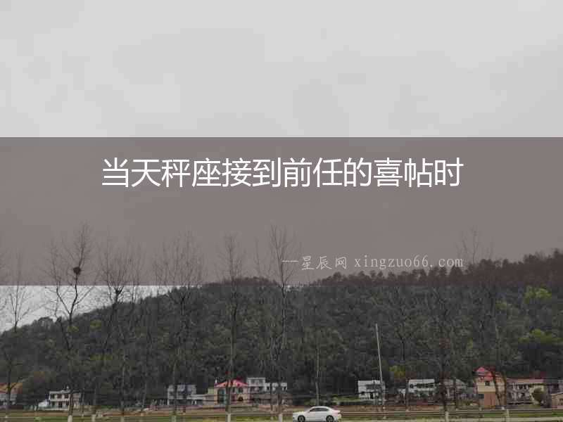 當天秤座接到前任的喜帖時