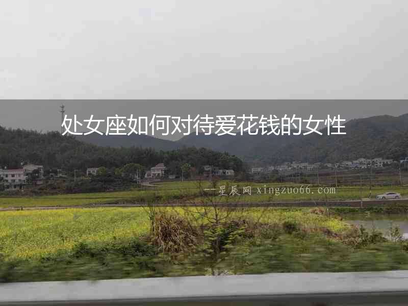 處女座如何對待愛花錢的女性