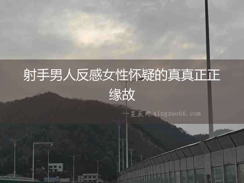 射手男人反感女性懷疑的真真正正緣故