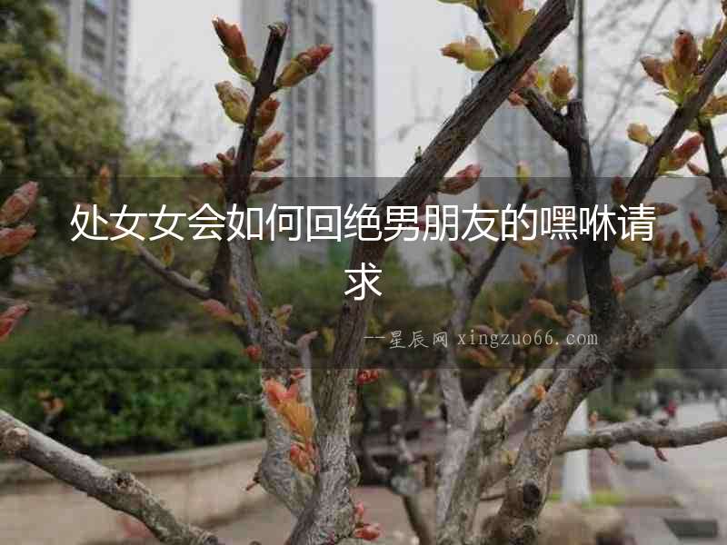 處女女會如何回絕男朋友的嘿咻請求